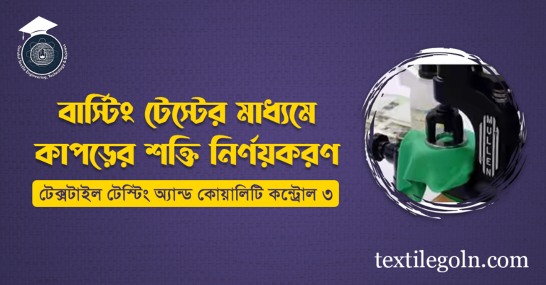 বাস্টিং টেস্টের মাধ্যমে কাপড়ের শক্তি নির্ণয়করণ