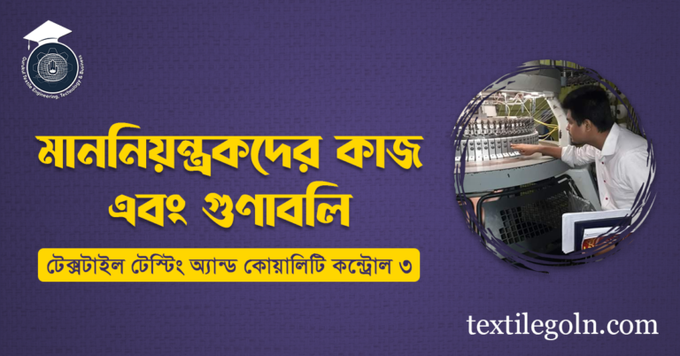 মাননিয়ন্ত্রকদের কাজ এবং গুণাবলি