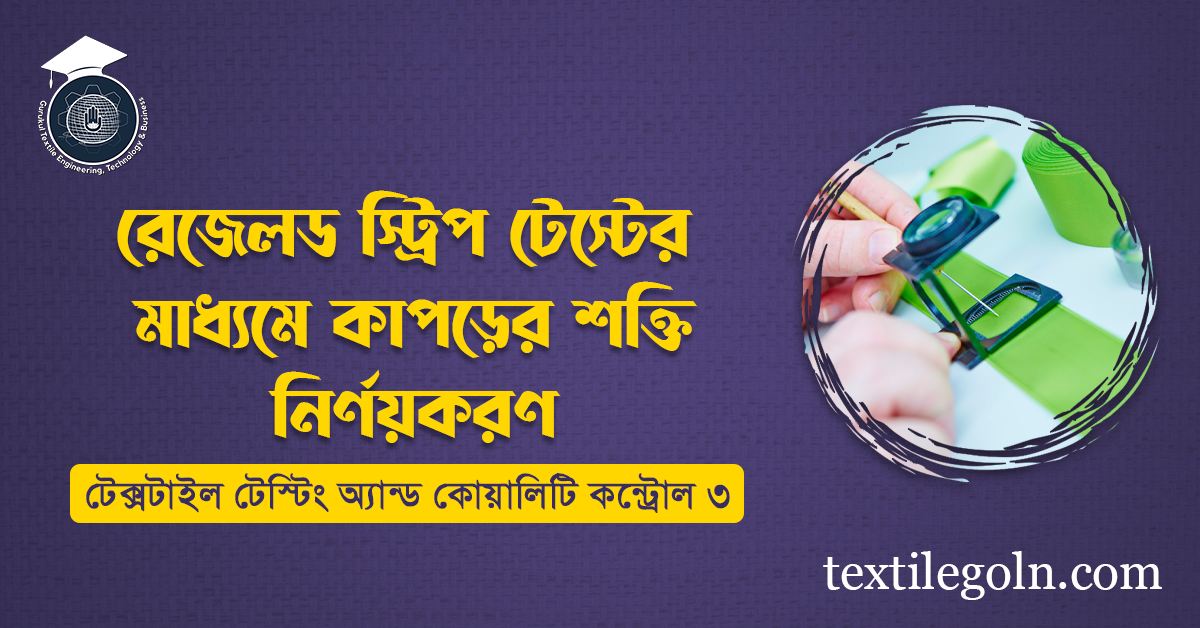 রেভেলড স্লিপ টেস্টের মাধ্যমে কাপড়ের শক্তি নির্ণয়করণ