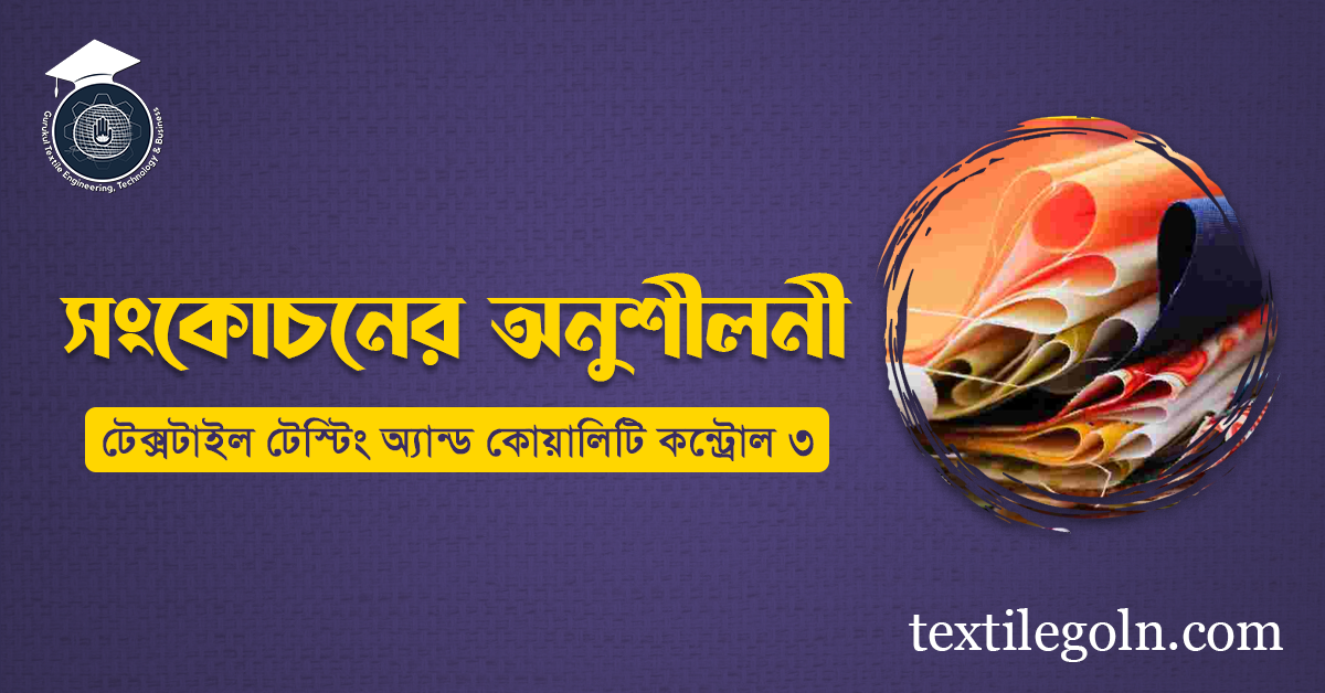 সংকোচনের অনুশীলনী
