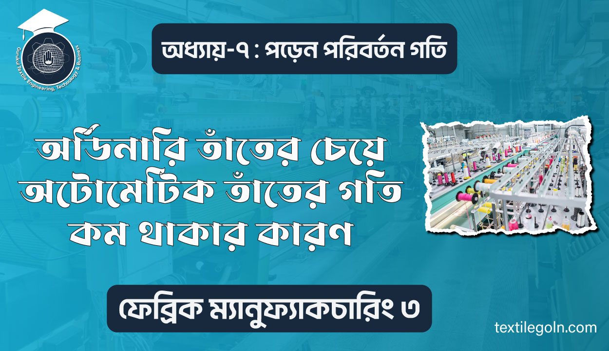 অর্ডিনারি তাঁতের চেয়ে অটোমেটিক তাঁতের গতি কম থাকার কারণ