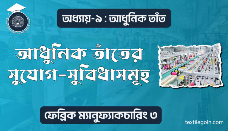 আধুনিক তাঁতের সুযোগ-সুবিধাসমূহ
