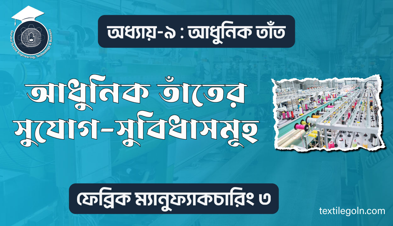 আধুনিক তাঁতের সুযোগ-সুবিধাসমূহ