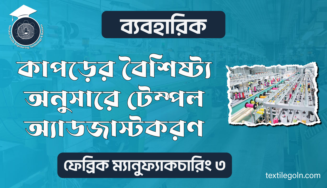 কাপড়ের বৈশিষ্ট্য অনুসারে টেম্পল অ্যাডজাস্টকরণ