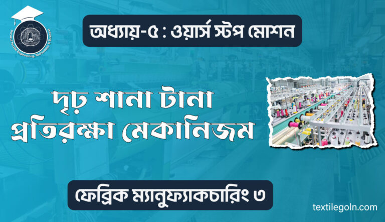 দৃঢ় শানা টানা প্রতিরক্ষা মেকানিজম