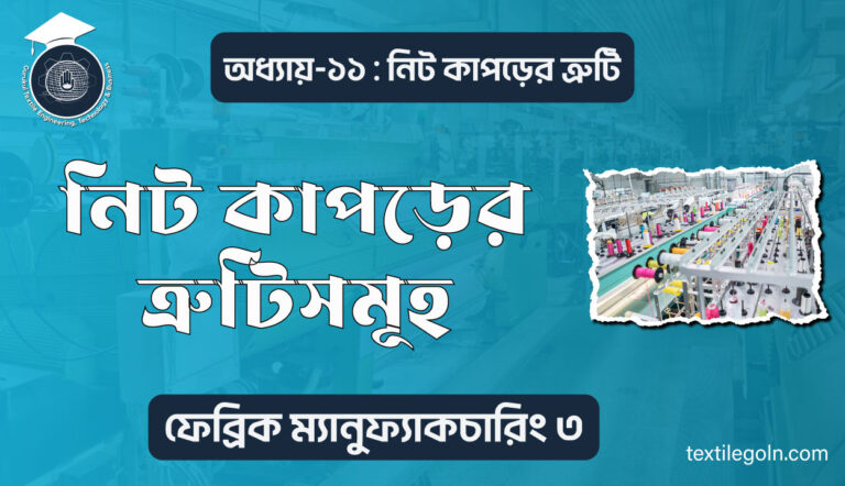 নিট কাপড়ের ত্রুটিসমূহ