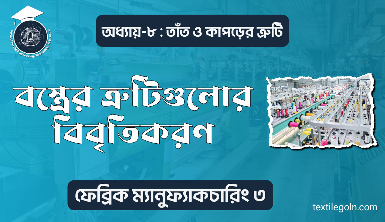 বস্ত্রের ত্রুটিগুলোর বিবৃতিকরণ
