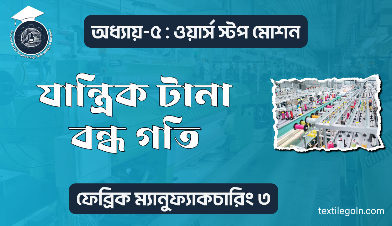 যান্ত্ৰিক টানা বন্ধ গতি