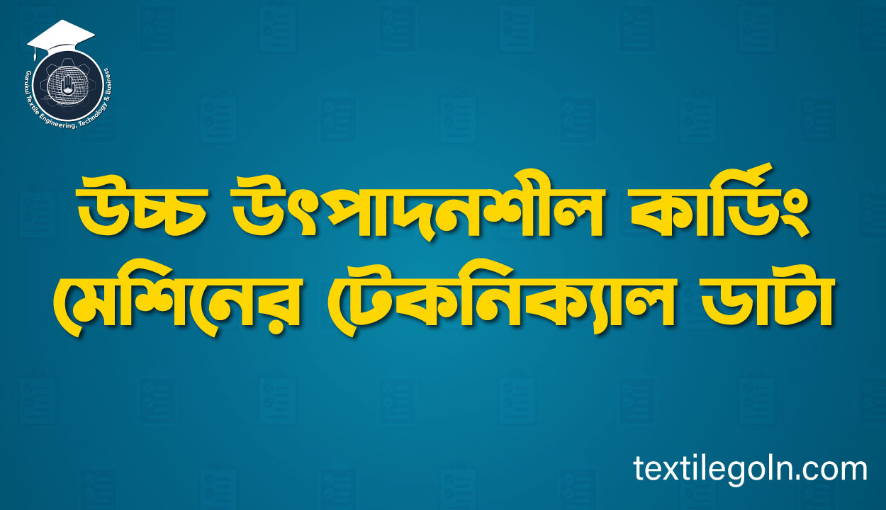 উচ্চ উৎপাদনশীল কার্ডিং মেশিনের টেকনিক্যাল ডাটা 
