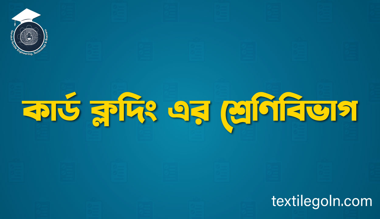 কার্ড ক্লদিং এর শ্রেণিবিভাগ