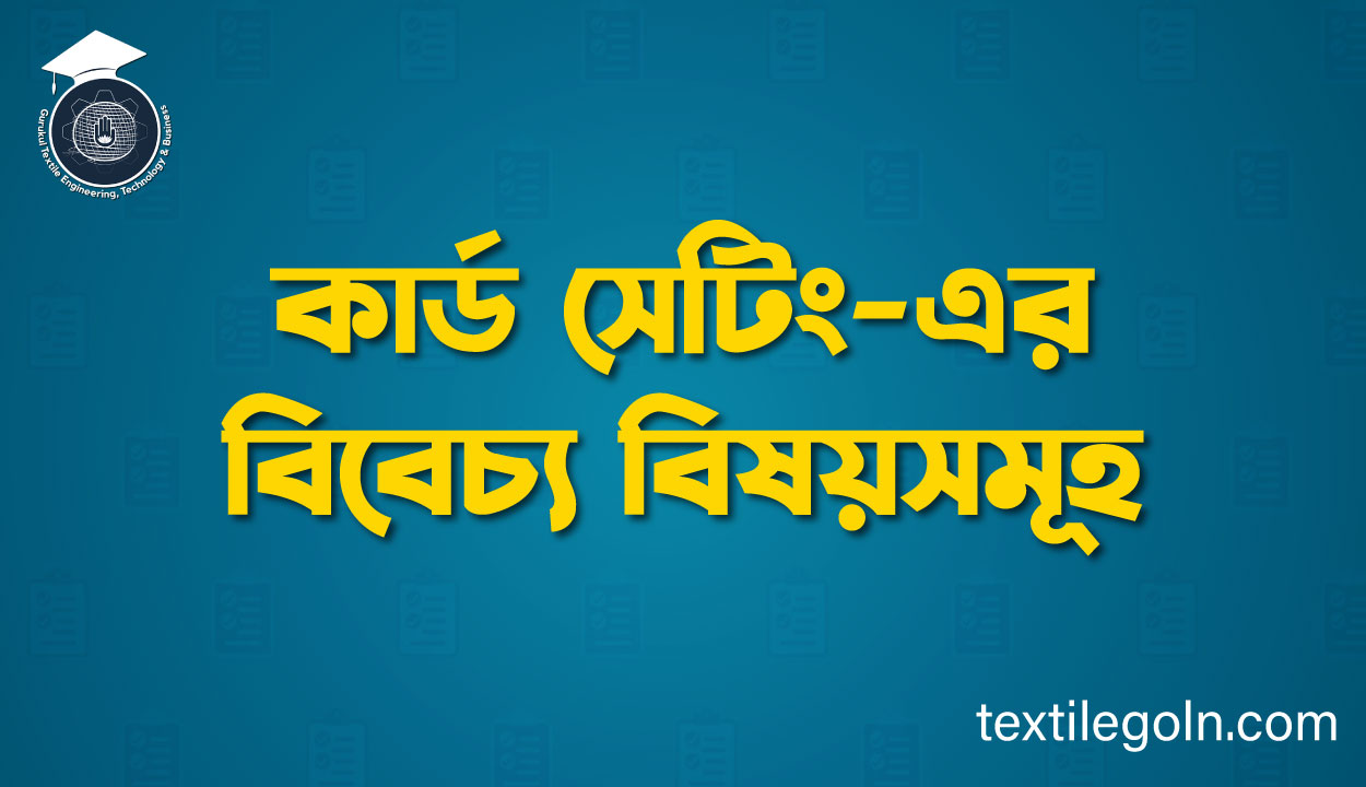 কার্ড সেটিং-এর বিবেচ্য বিষয়সমূহ