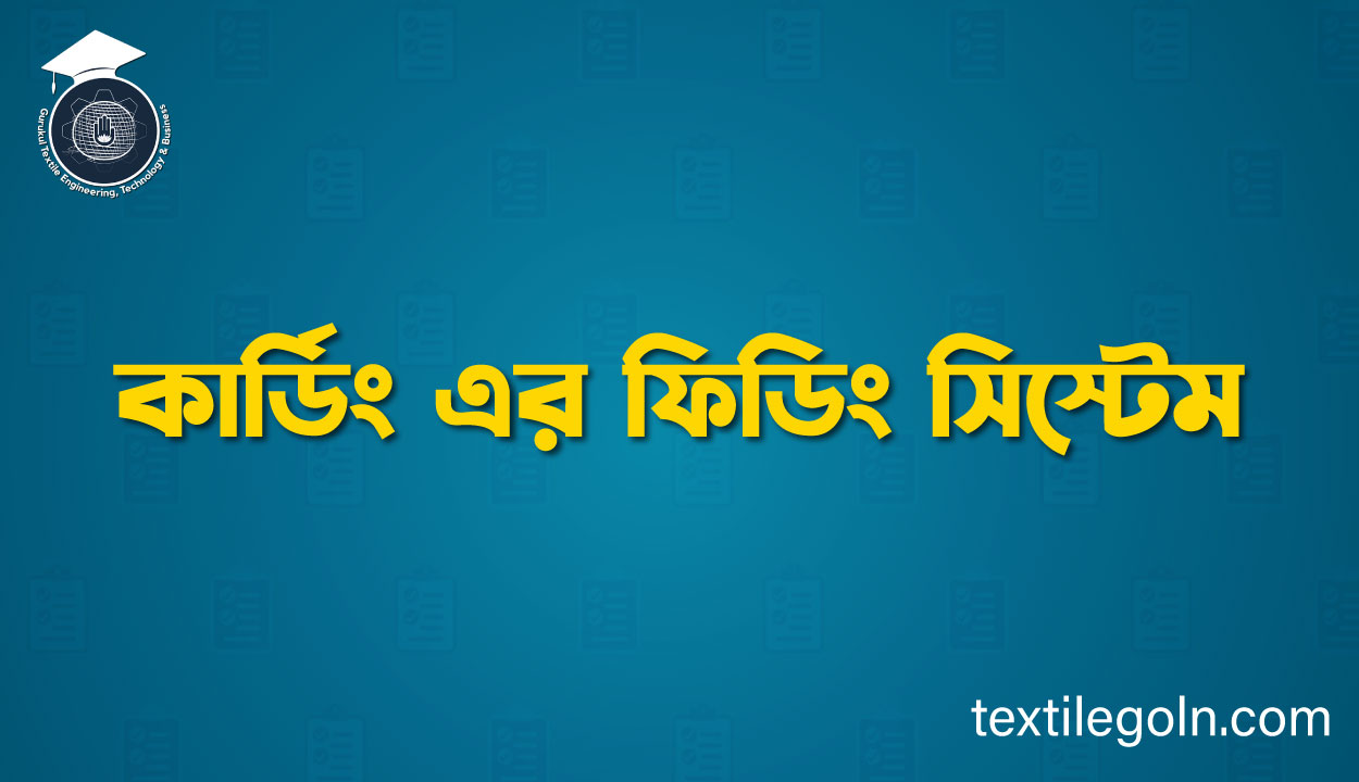 কার্ডিং এর ফিডিং সিস্টেম