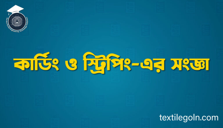 কার্ডিং ও স্ট্রিপিং-এর সংজ্ঞা