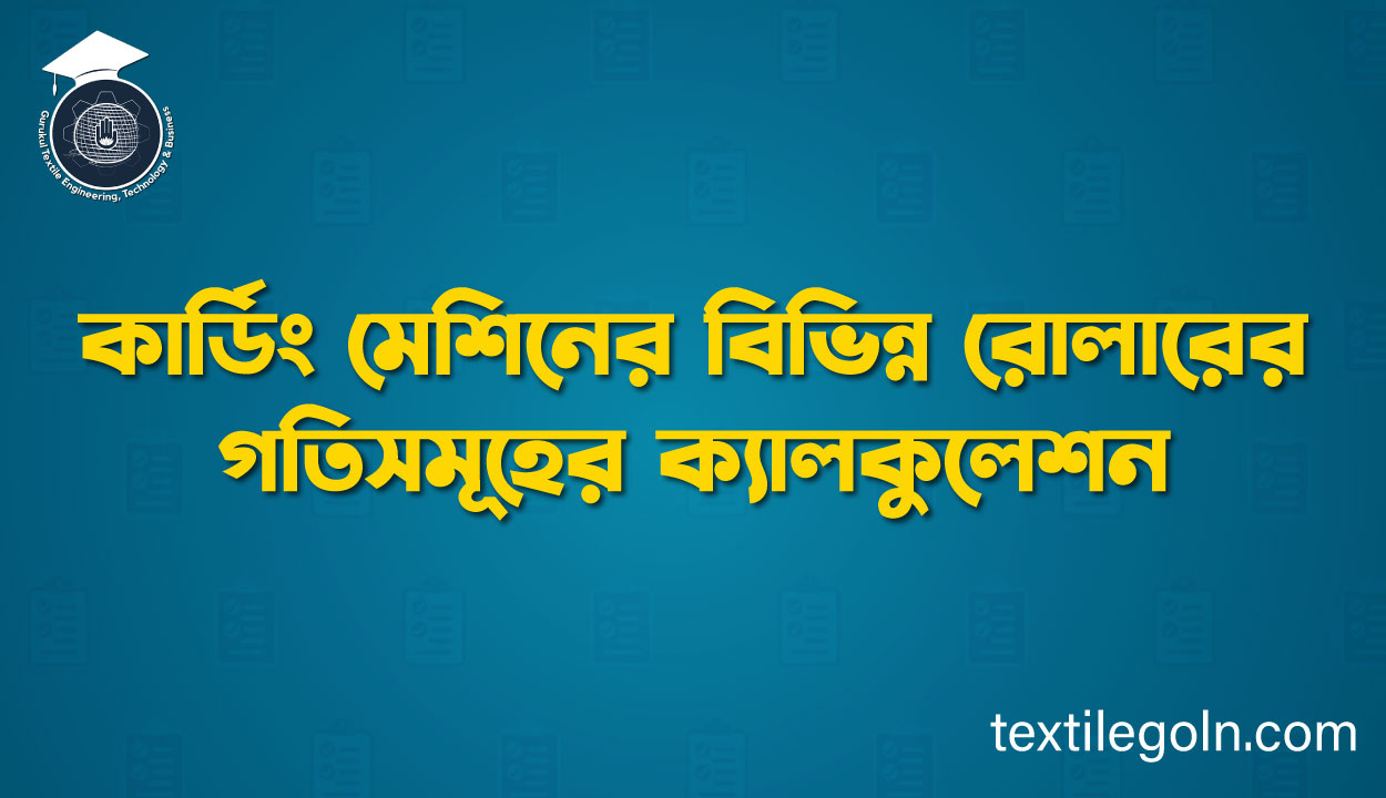  কার্ডিং মেশিনের বিভিন্ন রোলারের গতিসমূহের ক্যালকুলেশন