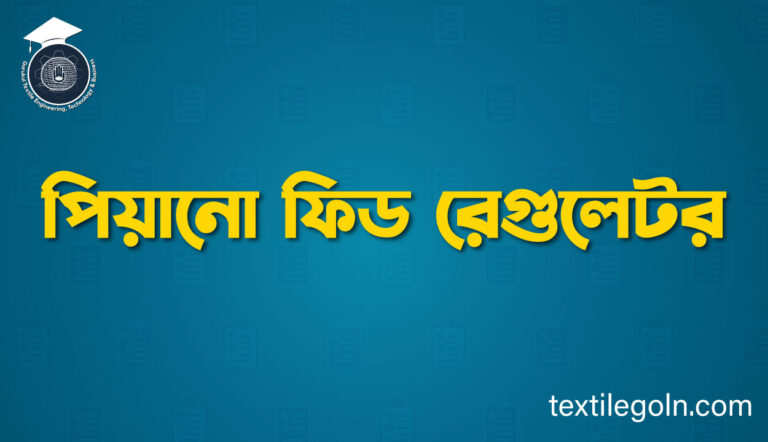 পিয়ানো ফিড রেগুলেটর