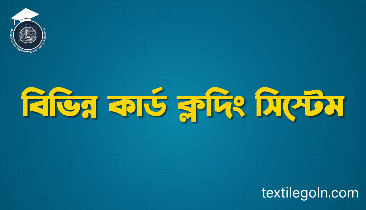 বিভিন্ন কার্ড ক্লদিং সিস্টেম