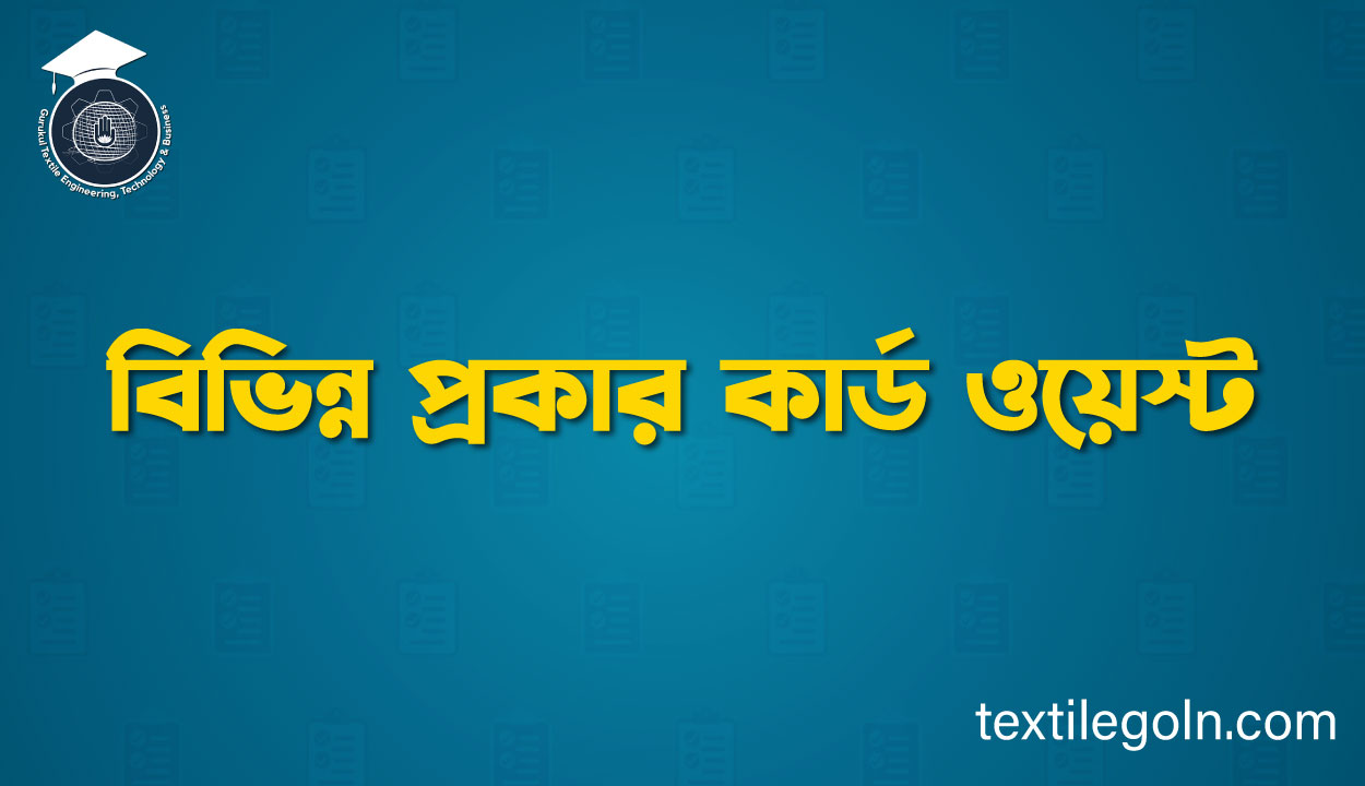 বিভিন্ন প্রকার কার্ড ওয়েস্ট