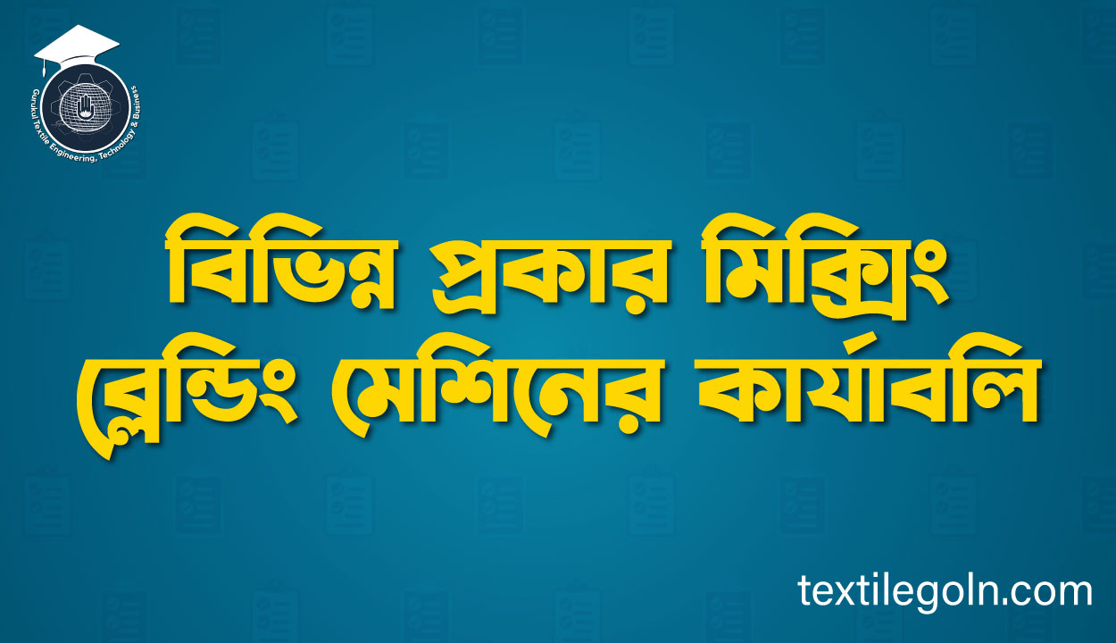 বিভিন্ন প্রকার মিক্সিং ব্লেন্ডিং মেশিনের কার্যাবলি