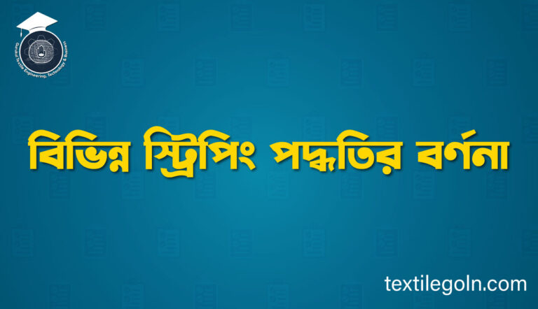 বিভিন্ন স্ট্রিপিং পদ্ধতির বর্ণনা