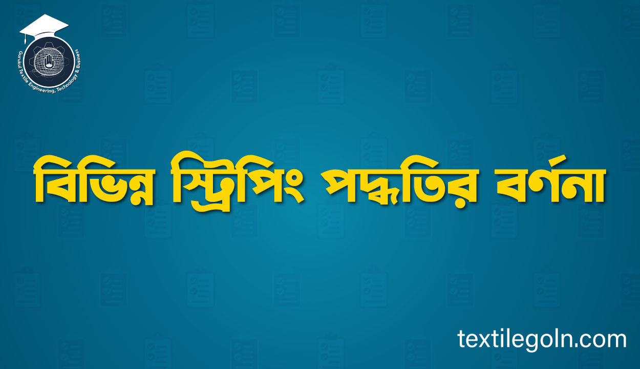 বিভিন্ন স্ট্রিপিং পদ্ধতির বর্ণনা