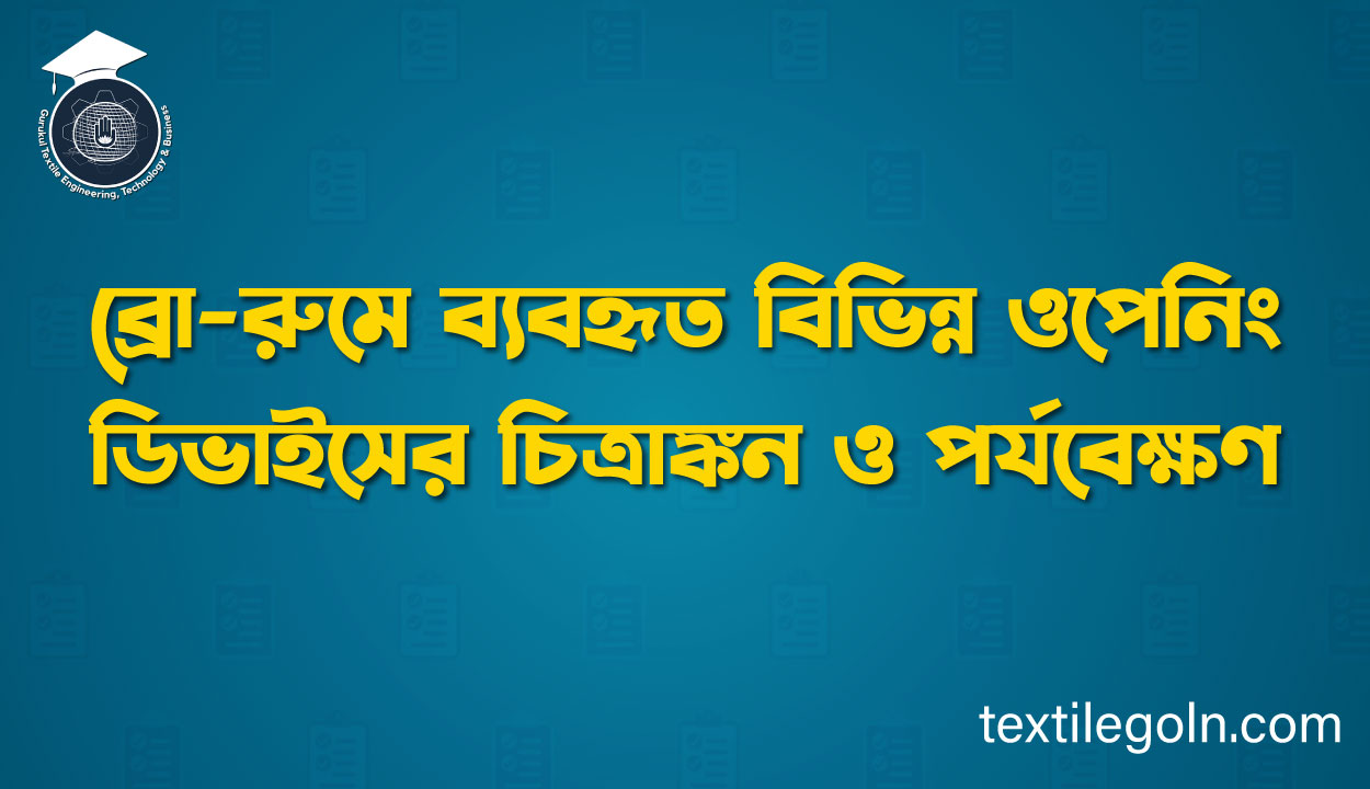 ব্রো-রুমে ব্যবহৃত বিভিন্ন ওপেনিং ডিভাইসের চিত্রাঙ্কন ও পর্যবেক্ষণ