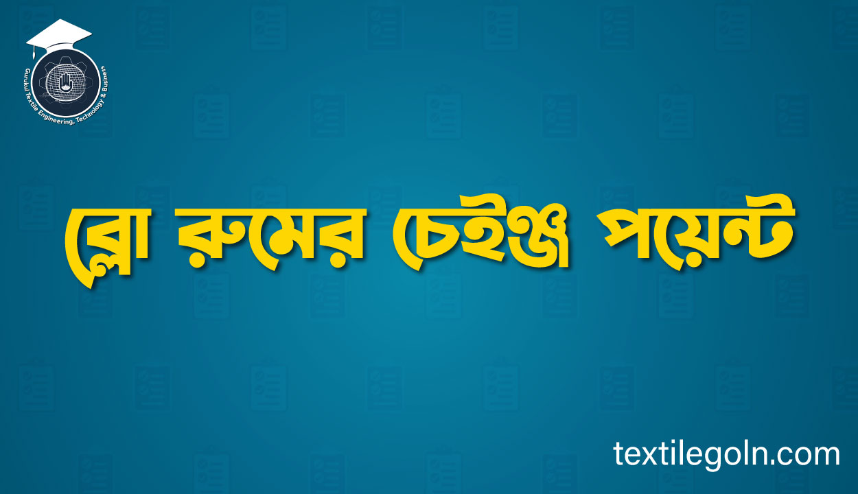 ব্লো রুমের চেইঞ্জ পয়েন্ট