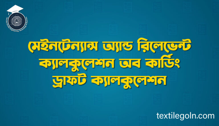 মেইনটেন্যান্স অ্যান্ড রিলেভেন্ট ক্যালকুলেশন অব কার্ডিং ড্রাফট ক্যালকুলেশন