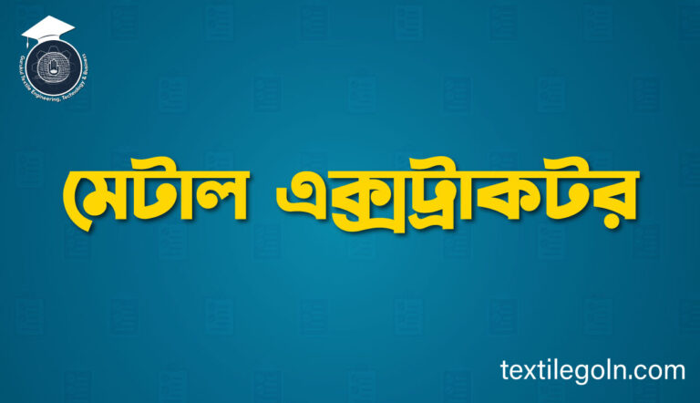 মেটাল এক্সট্রাকটর