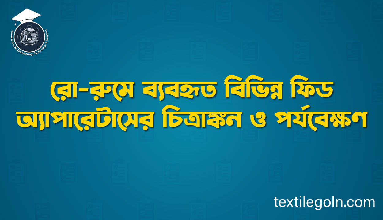 রো-রুমে ব্যবহৃত বিভিন্ন ফিড অ্যাপারেটাসের চিত্রাঙ্কন ও পর্যবেক্ষণ