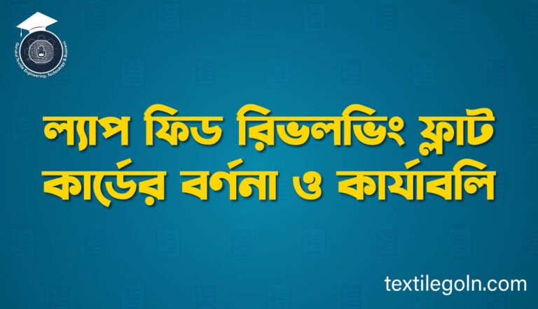 ল্যাপ ফিড রিভলভিং ফ্লাট কার্ডের বর্ণনা ও কার্যাবলি