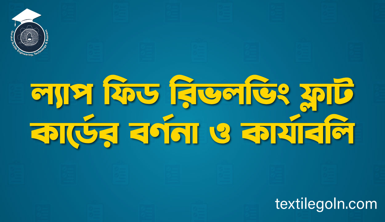 ল্যাপ ফিড রিভলভিং ফ্লাট কার্ডের বর্ণনা ও কার্যাবলি