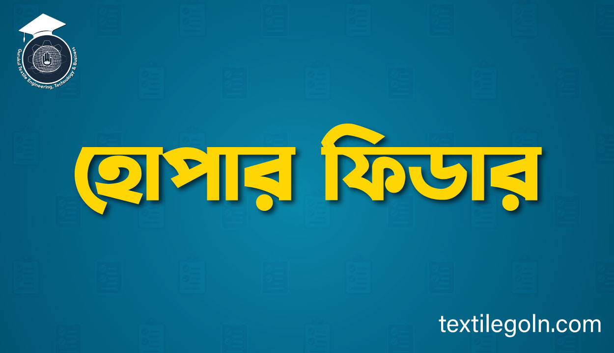 হোপার ফিডার