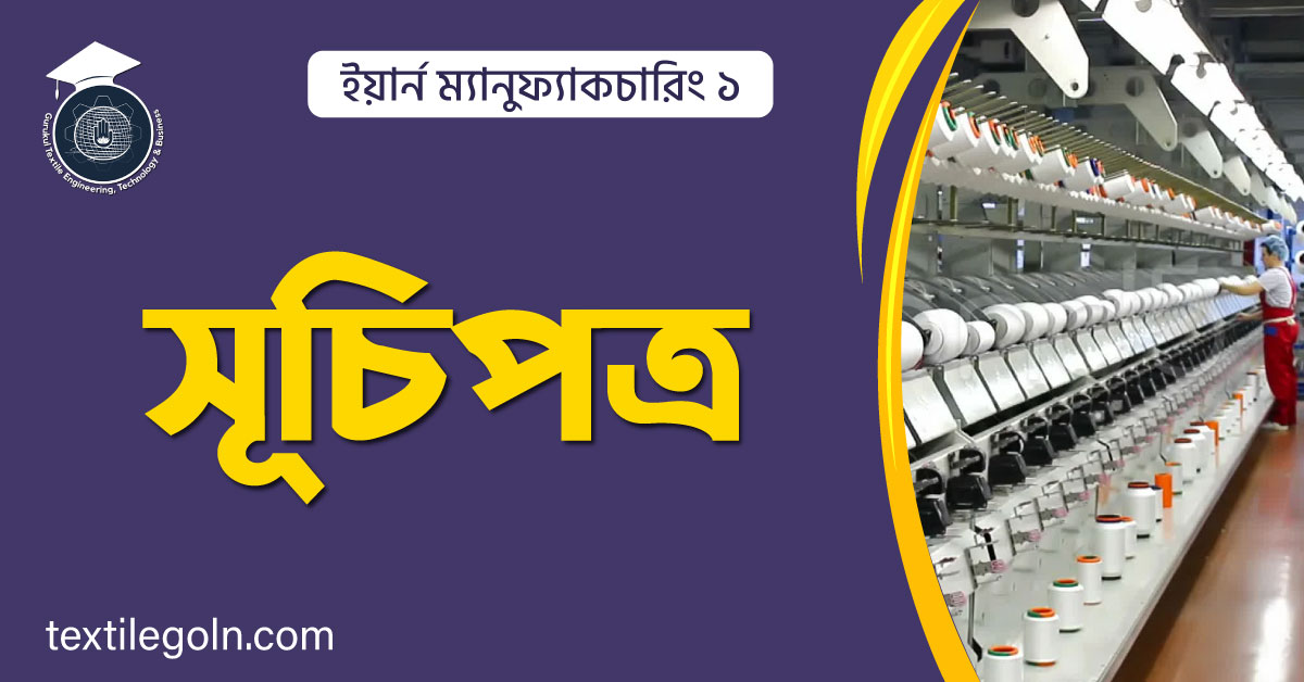 ইয়ার্ন ম্যানুফ্যাকচারিং ১ সূচিপত্র