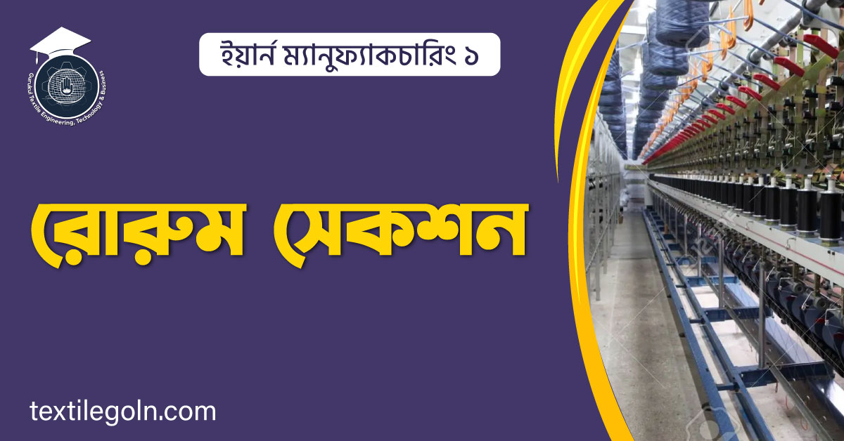 রোরুম সেকশন