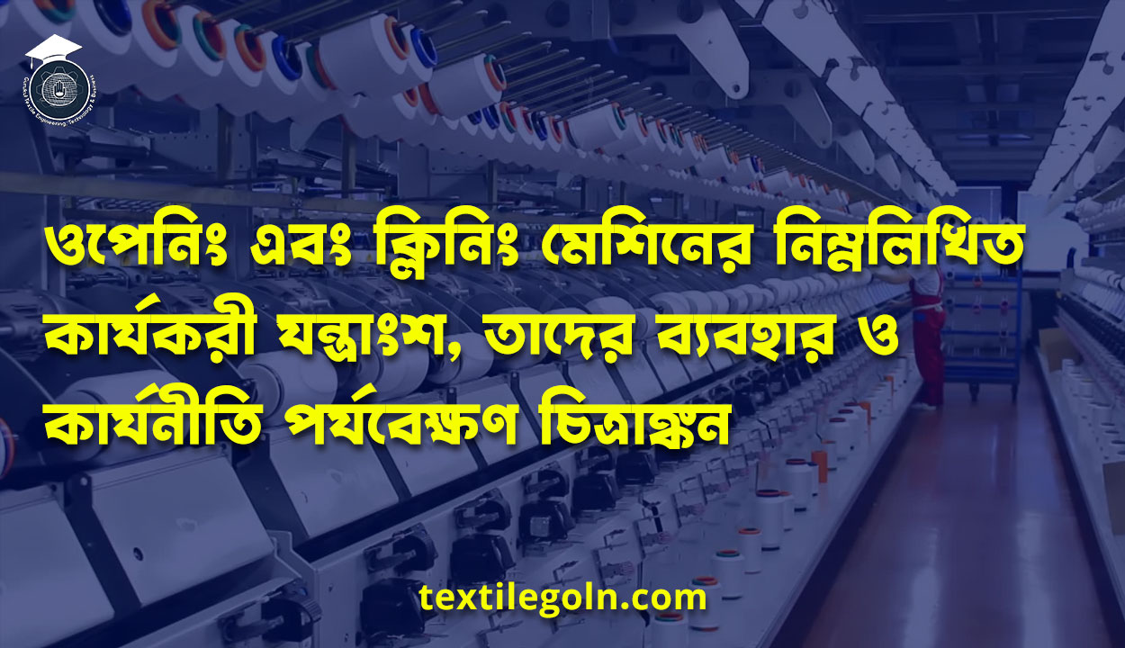 ওপেনিং এবং ক্লিনিং মেশিনের নিম্নলিখিত কার্যকরী যন্ত্রাংশ, তাদের ব্যবহার ও কার্যনীতি পর্যবেক্ষণ চিত্রাঙ্কন (