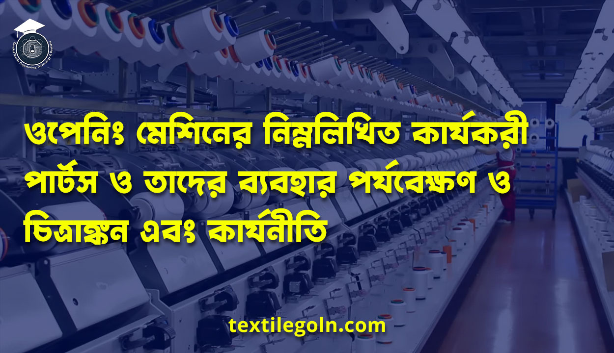 ওপেনিং মেশিনের নিম্নলিখিত কার্যকরী পার্টস ও তাদের ব্যবহার পর্যবেক্ষণ ও চিত্রাঙ্কন এবং কার্যনীতি
