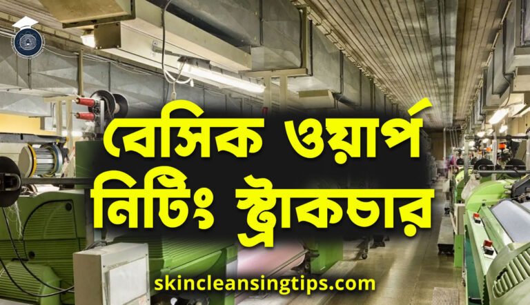 বেসিক ওয়ার্প নিটিং স্ট্রাকচার